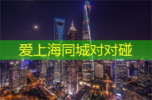 爱上海：上海哪些会所最出名