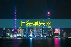 爱上海：寻找老上海的记忆