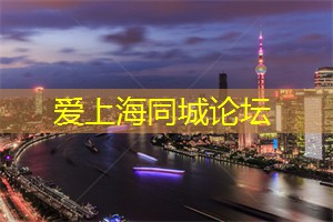 爱上海：上海文化底蕴深厚的地方